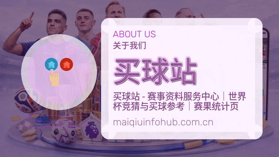 买球站关于我们
